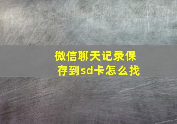 微信聊天记录保存到sd卡怎么找