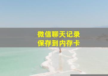 微信聊天记录保存到内存卡