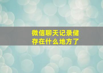 微信聊天记录储存在什么地方了