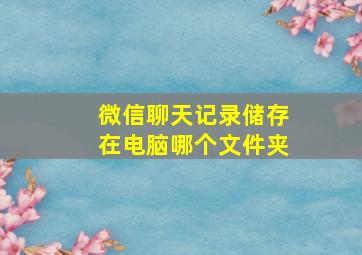 微信聊天记录储存在电脑哪个文件夹