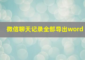 微信聊天记录全部导出word