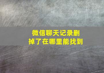 微信聊天记录删掉了在哪里能找到