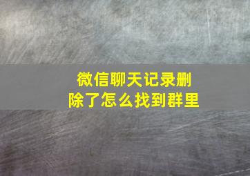 微信聊天记录删除了怎么找到群里