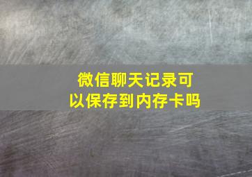 微信聊天记录可以保存到内存卡吗