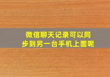 微信聊天记录可以同步到另一台手机上面呢