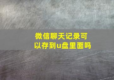 微信聊天记录可以存到u盘里面吗