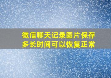 微信聊天记录图片保存多长时间可以恢复正常