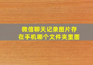 微信聊天记录图片存在手机哪个文件夹里面