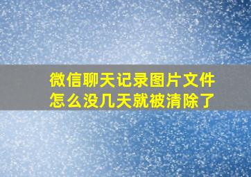 微信聊天记录图片文件怎么没几天就被清除了