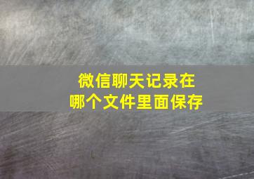 微信聊天记录在哪个文件里面保存