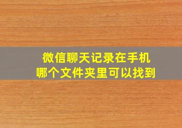 微信聊天记录在手机哪个文件夹里可以找到