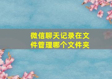 微信聊天记录在文件管理哪个文件夹