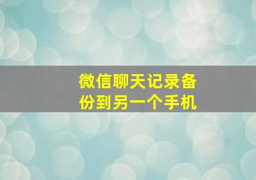 微信聊天记录备份到另一个手机