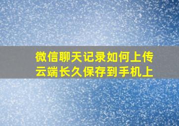 微信聊天记录如何上传云端长久保存到手机上