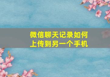 微信聊天记录如何上传到另一个手机