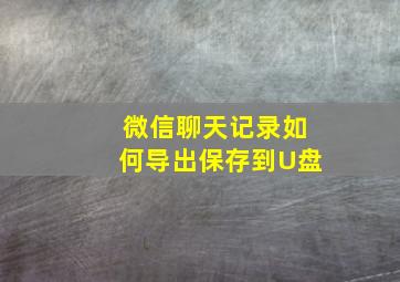 微信聊天记录如何导出保存到U盘