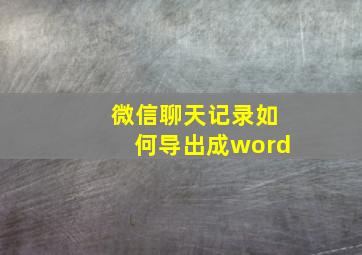 微信聊天记录如何导出成word