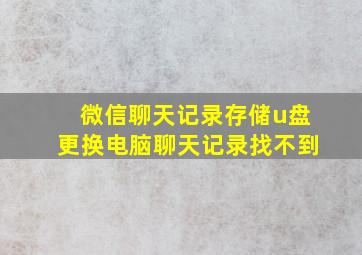 微信聊天记录存储u盘更换电脑聊天记录找不到