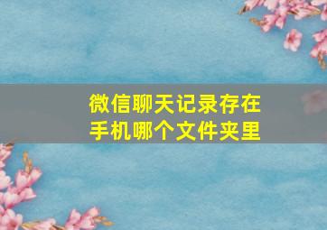 微信聊天记录存在手机哪个文件夹里