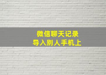 微信聊天记录导入别人手机上