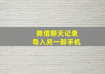 微信聊天记录导入另一部手机