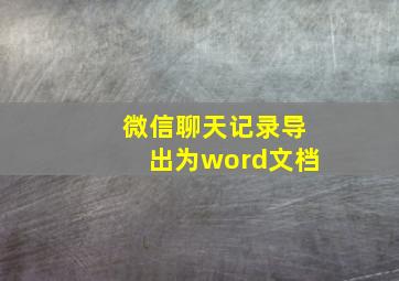 微信聊天记录导出为word文档