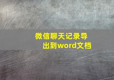 微信聊天记录导出到word文档