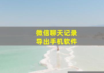 微信聊天记录导出手机软件