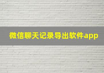 微信聊天记录导出软件app