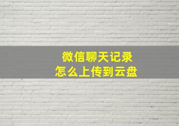 微信聊天记录怎么上传到云盘