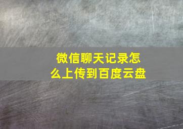 微信聊天记录怎么上传到百度云盘