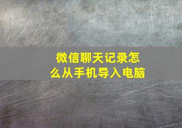 微信聊天记录怎么从手机导入电脑