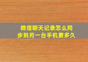 微信聊天记录怎么同步到另一台手机要多久