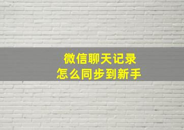 微信聊天记录怎么同步到新手