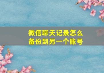 微信聊天记录怎么备份到另一个账号