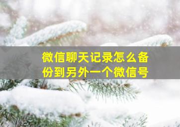 微信聊天记录怎么备份到另外一个微信号