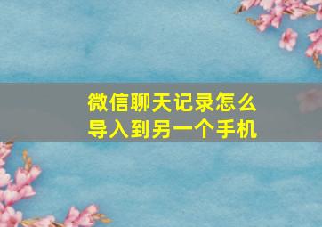 微信聊天记录怎么导入到另一个手机