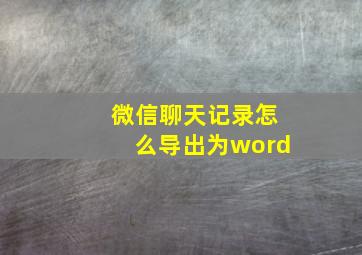 微信聊天记录怎么导出为word