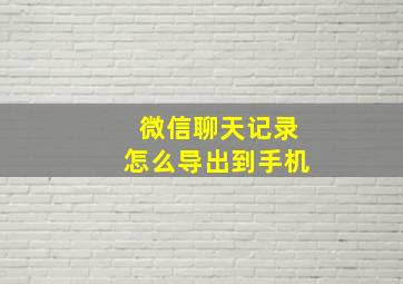 微信聊天记录怎么导出到手机