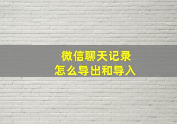 微信聊天记录怎么导出和导入