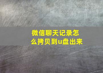 微信聊天记录怎么拷贝到u盘出来