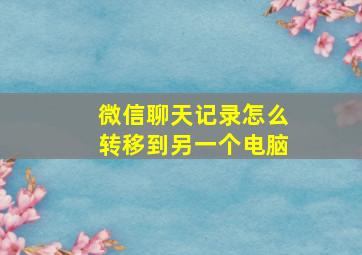 微信聊天记录怎么转移到另一个电脑