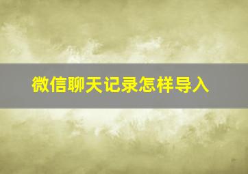 微信聊天记录怎样导入