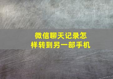 微信聊天记录怎样转到另一部手机