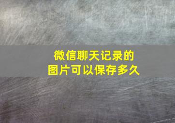 微信聊天记录的图片可以保存多久