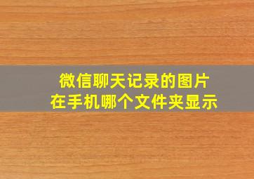 微信聊天记录的图片在手机哪个文件夹显示