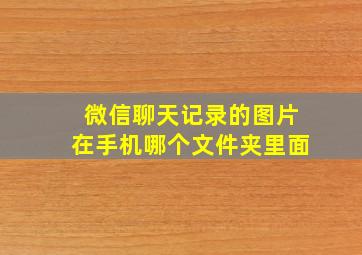 微信聊天记录的图片在手机哪个文件夹里面