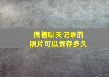 微信聊天记录的照片可以保存多久