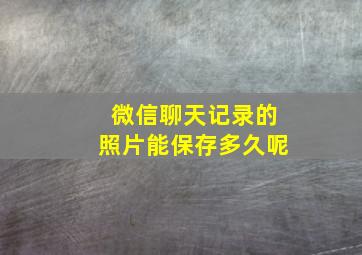 微信聊天记录的照片能保存多久呢