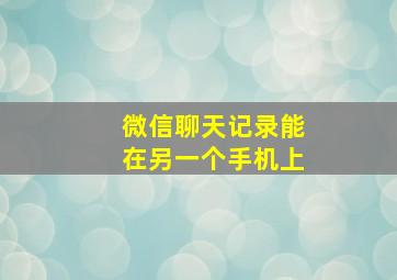 微信聊天记录能在另一个手机上